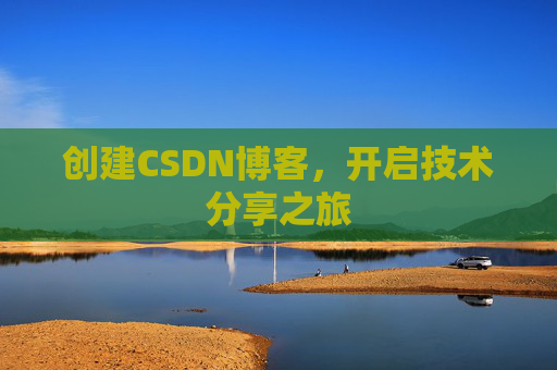 创建CSDN博客，开启技术分享之旅